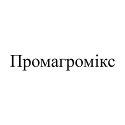 Заявка на торговельну марку № m202509297: промагромікс