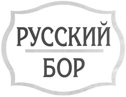 Заявка на торговельну марку № 2002109080: русский; бор