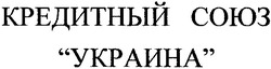 Заявка на торговельну марку № 2003055276: кредитный союз; украина