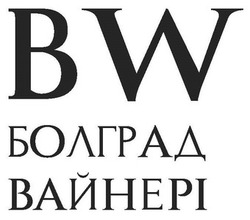 Заявка на торговельну марку № m202601061: болград вайнері; bw