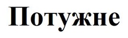 Заявка на торговельну марку № m202609373: потужне