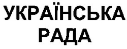 Свідоцтво торговельну марку № 62460 (заявка 20041010870): українська рада