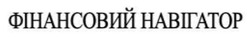 Заявка на торговельну марку № m202508239: фінансовий навігатор
