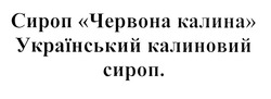 Заявка на торговельну марку № m201926192: український калиновий сироп; сироп червона калина