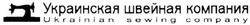 Свідоцтво торговельну марку № 155632 (заявка m201105478): ukrainian sewing company; украинская швейная компания
