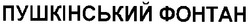 Свідоцтво торговельну марку № 29712 (заявка 2000072895): пушкінський фонтан