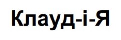 Заявка на торговельну марку № m202513543: клаудія; клауд-і-я