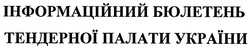 Заявка на торговельну марку № m200509755: інформаційний бюлетень тендерної палати україни