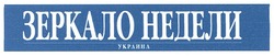Свідоцтво торговельну марку № 147102 (заявка m201011260): зеркало недели украина