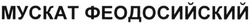 Свідоцтво торговельну марку № 185603 (заявка m201305890): мускат феодосийский