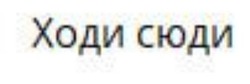 Заявка на торговельну марку № m202600700: ходи сюди