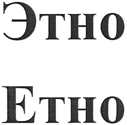 Свідоцтво торговельну марку № 153597 (заявка m201104765): етно; этно