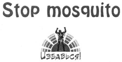 Свідоцтво торговельну марку № 248933 (заявка m201628608): stop mosquito; избавься