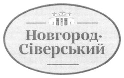 Свідоцтво торговельну марку № 287304 (заявка m201821315): новгород-сіверський; новгород сіверський