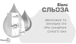 Заявка на торговельну марку № m202214383: фармак; зволожує та захищає очі при синдромі сухого ока; віаль сльоза