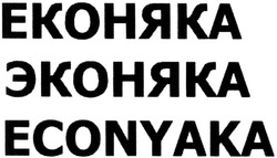 Свідоцтво торговельну марку № 207424 (заявка m201406570): econyaka; еконяка; эконяка