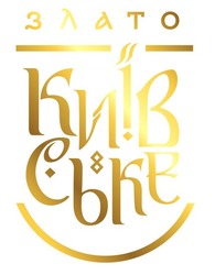 Заявка на торговельну марку № m202308971: злато київське