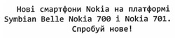Заявка на торговельну марку № m201118905: нові смартфони nokia на платформі symbian belle nokia 700 і nokia 701.; спробуй нове!