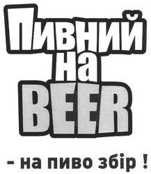 Свідоцтво торговельну марку № 125507 (заявка m200903669): пивний на beer; - на пиво збір!