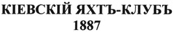 Свідоцтво торговельну марку № 70967 (заявка m200502519): кіевскій яхтъ-клубъ 1887