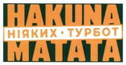 Заявка на торговельну марку № m202300189: ніяких турбот; матата; hakuna matata