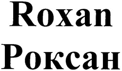Заявка на торговельну марку № 2002097438: roxan; роксан