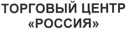 Заявка на торговельну марку № m200703491: торговый центр россия