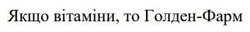 Заявка на торговельну марку № m202523544: голден фарм; якщо вітаміни, то голден-фарм