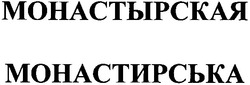 Заявка на торговельну марку № 20040505503: монастирська; монастырская