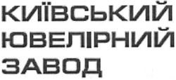 Заявка на торговельну марку № m201307131: київський ювелірний завод