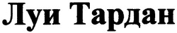 Свідоцтво торговельну марку № 54585 (заявка 2003077968): луи тардан