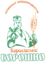 Свідоцтво торговельну марку № 76801 (заявка m200513446): комбінат хлібопродуктів; королівське борошно