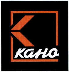 Свідоцтво торговельну марку № 62288 (заявка 20040809109): кано; kaho