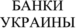 Свідоцтво торговельну марку № 46970 (заявка 2002097917): банки украины