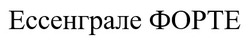 Заявка на торговельну марку № m202517949: ессенграле форте