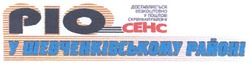 Свідоцтво торговельну марку № 79203 (заявка m200602806): pio; ріо; сенс; cehc; у шевченківському районі; доставляється безкоштовно у поштові скриньки району