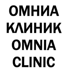 Заявка на торговельну марку № m201931870: omnia clinic; омниа клиник