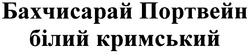 Заявка на торговельну марку № m200908363: бахчисарай портвейн білий кримський