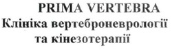 Свідоцтво торговельну марку № 230501 (заявка m201523570): prima vertebra; клініка вертеброневрології та кінезотерапії; вертеброневролігії