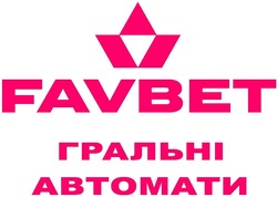 Заявка на торговельну марку № m202129327: favbet; гральні автомати