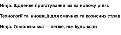 Заявка на торговельну марку № m202516444: улюблена їжа - легше, ніж будь-коли; технології та інновації для смачних та корисних страв; щоденне приготування їжі на новому рівні; ninja