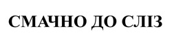 Заявка на торговельну марку № m202300696: смачно до сліз