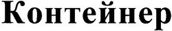 Свідоцтво торговельну марку № 65718 (заявка 20040808185): контейнер