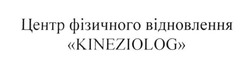 Свідоцтво торговельну марку № 258617 (заявка m201717356): центр фізичного відновлення kineziolog