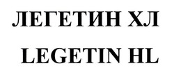 Заявка на торговельну марку № m202119815: legetin hl; легетин хл