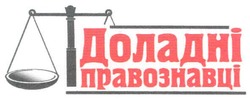 Свідоцтво торговельну марку № 96697 (заявка m200709301): доладні правознавці