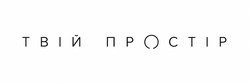 Заявка на торговельну марку № m202608796: твій простір