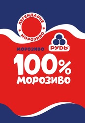 Заявка на торговельну марку № m202408499: рудь; легендарне морозиво; 100%