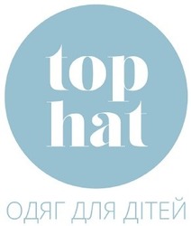 Свідоцтво торговельну марку № 330422 (заявка m202111030): top hat; одяг для дітей