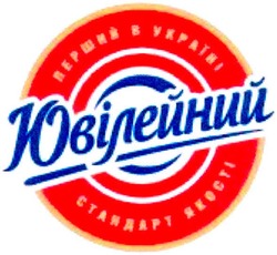 Свідоцтво торговельну марку № 83463 (заявка m200618093): перший в ураїні; україні; стандарт якості; ювілейний